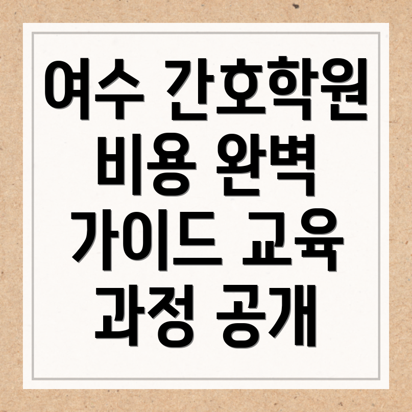 여수시 간호학원 비용