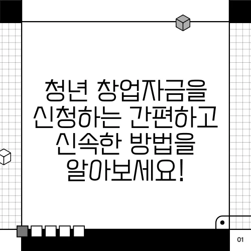 청년 창업자금을 신청하는 간편하고 신속한 방법을 알아보세요!