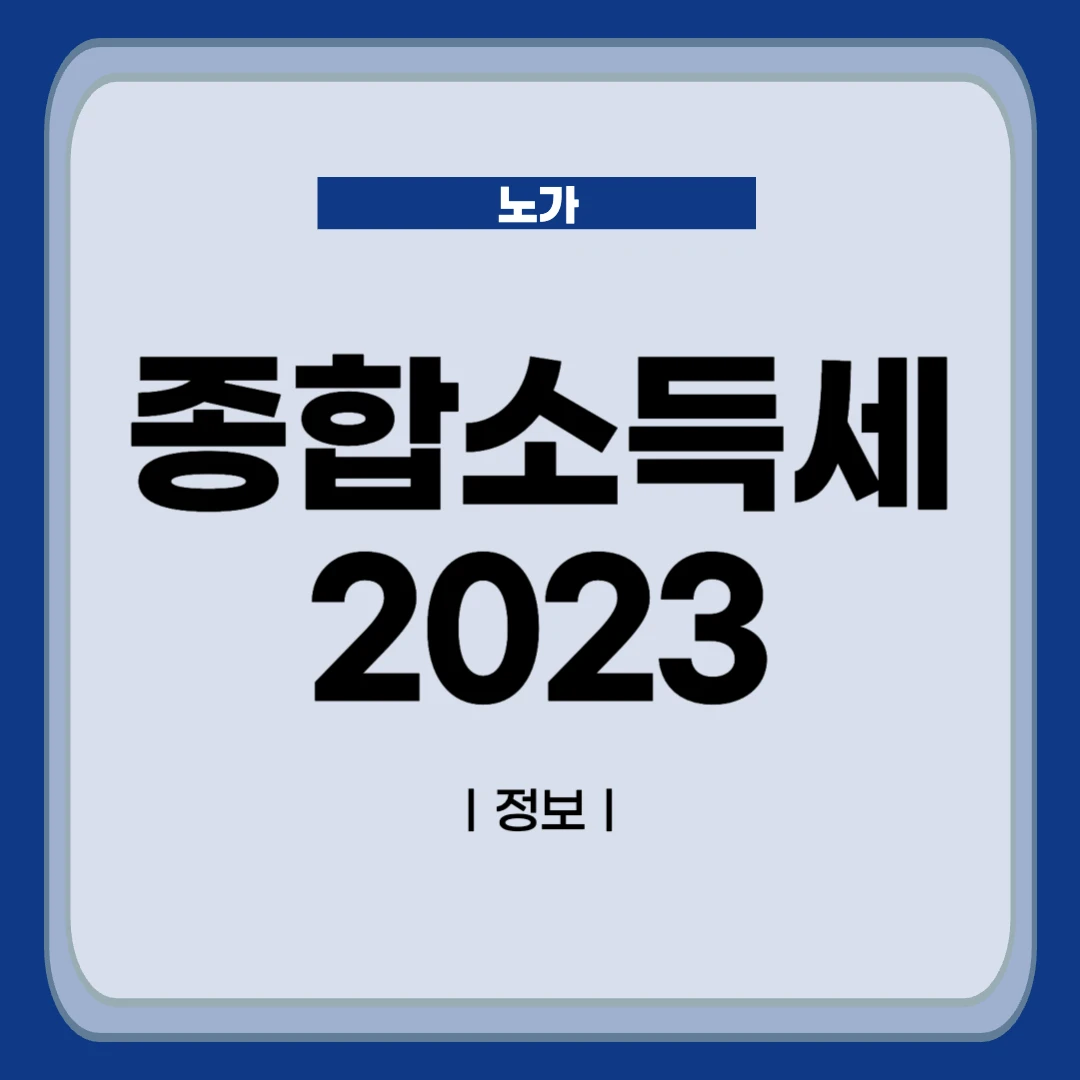 종합소득세 2023년 개정안