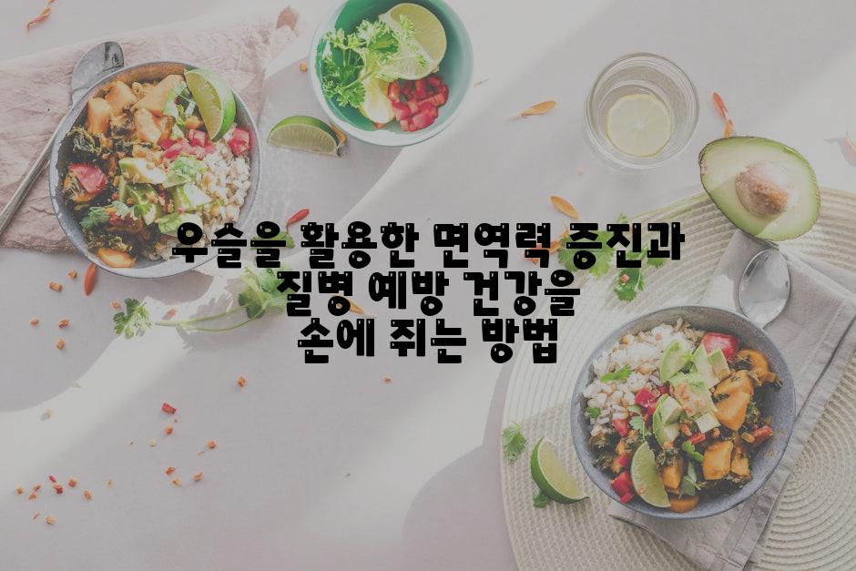 우슬을 활용한 면역력 증진과 질병 예방 건강을 손에 쥐는 방법