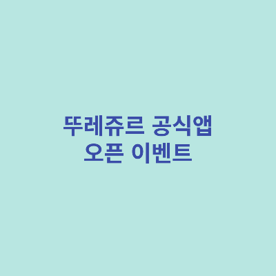 뚜레쥬르-공식앱-오픈-이벤트