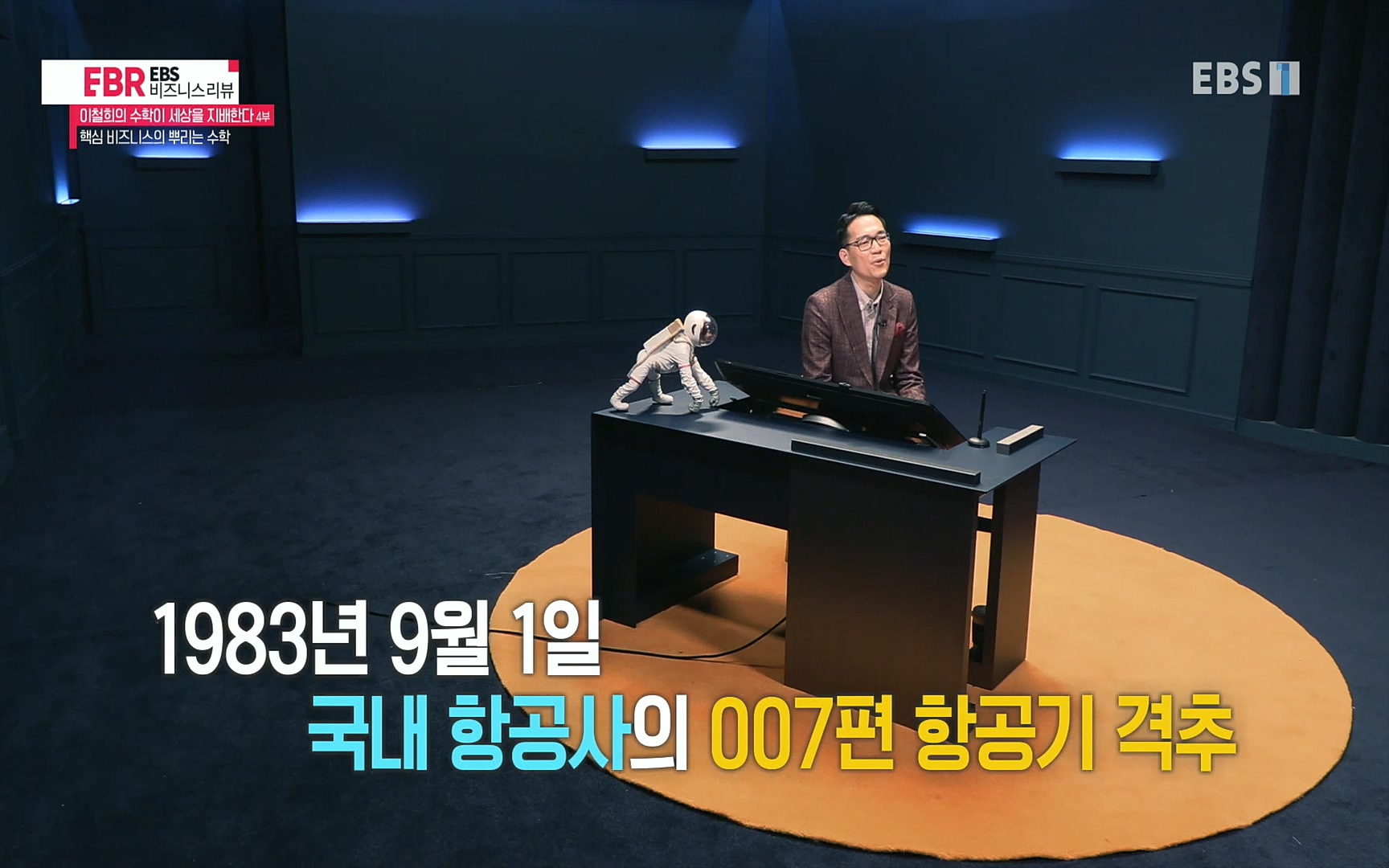 EBR - EBS Business Review이철희의 수학이 세상을 지배한다 - 4부 핵심 비즈니스의 뿌리는 수학.mp4_20220719_202546.535.jpg