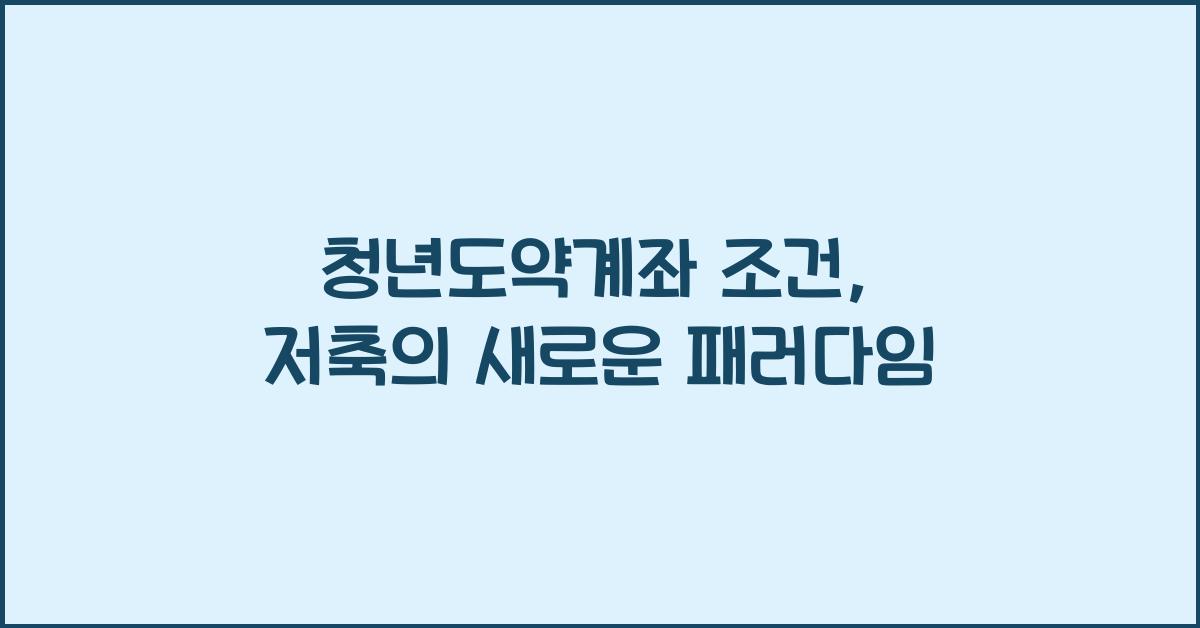 청년도약계좌 조건