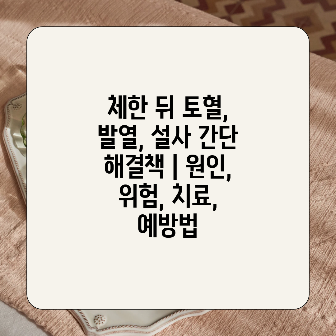 체한 뒤 토혈, 발열, 설사 간단 해결책  원인, 위험