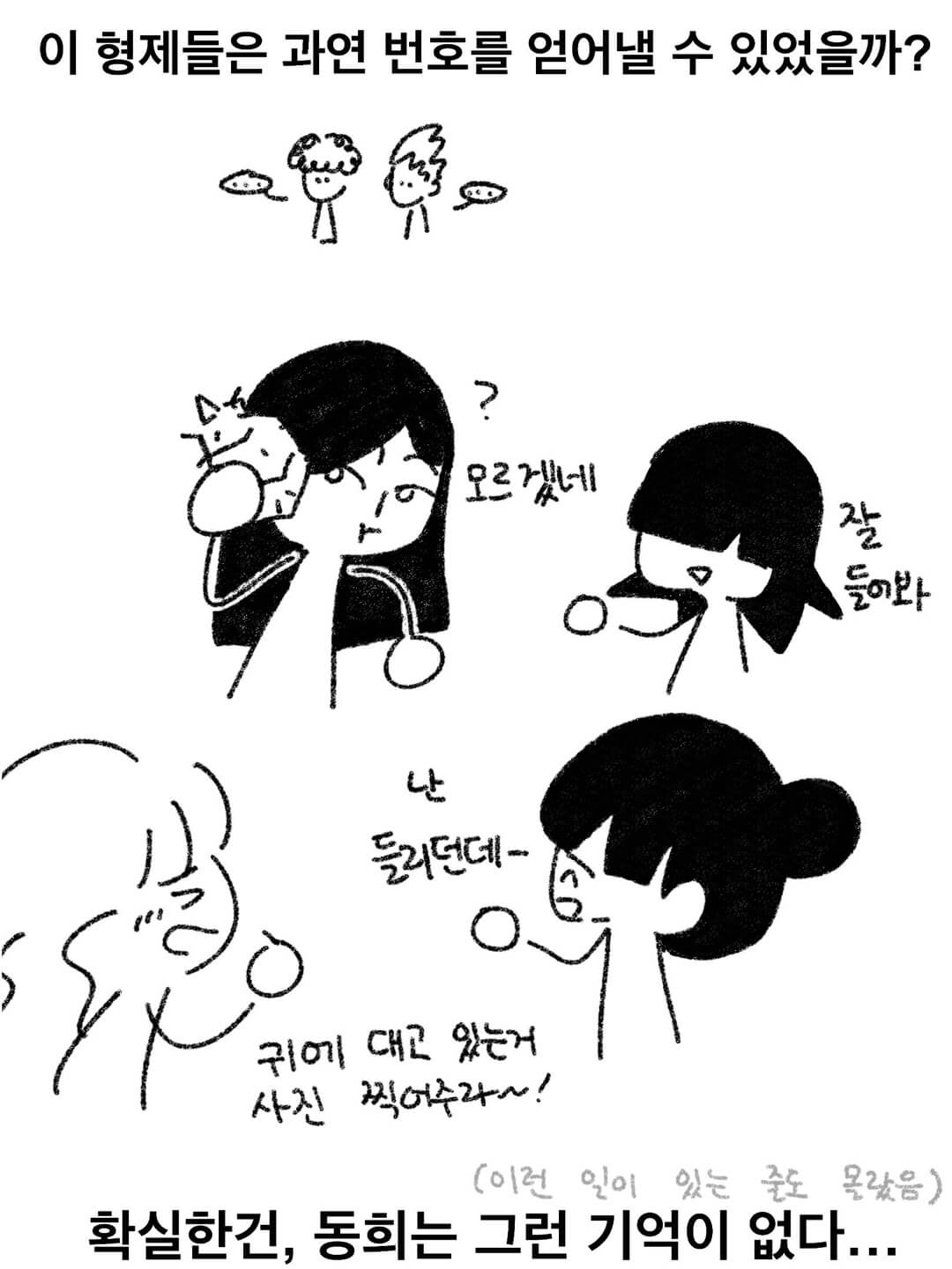 이 형제들은 과연 번호를 얻어낼 수 있었을까?