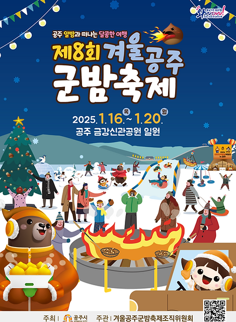 공주 군밤축제
