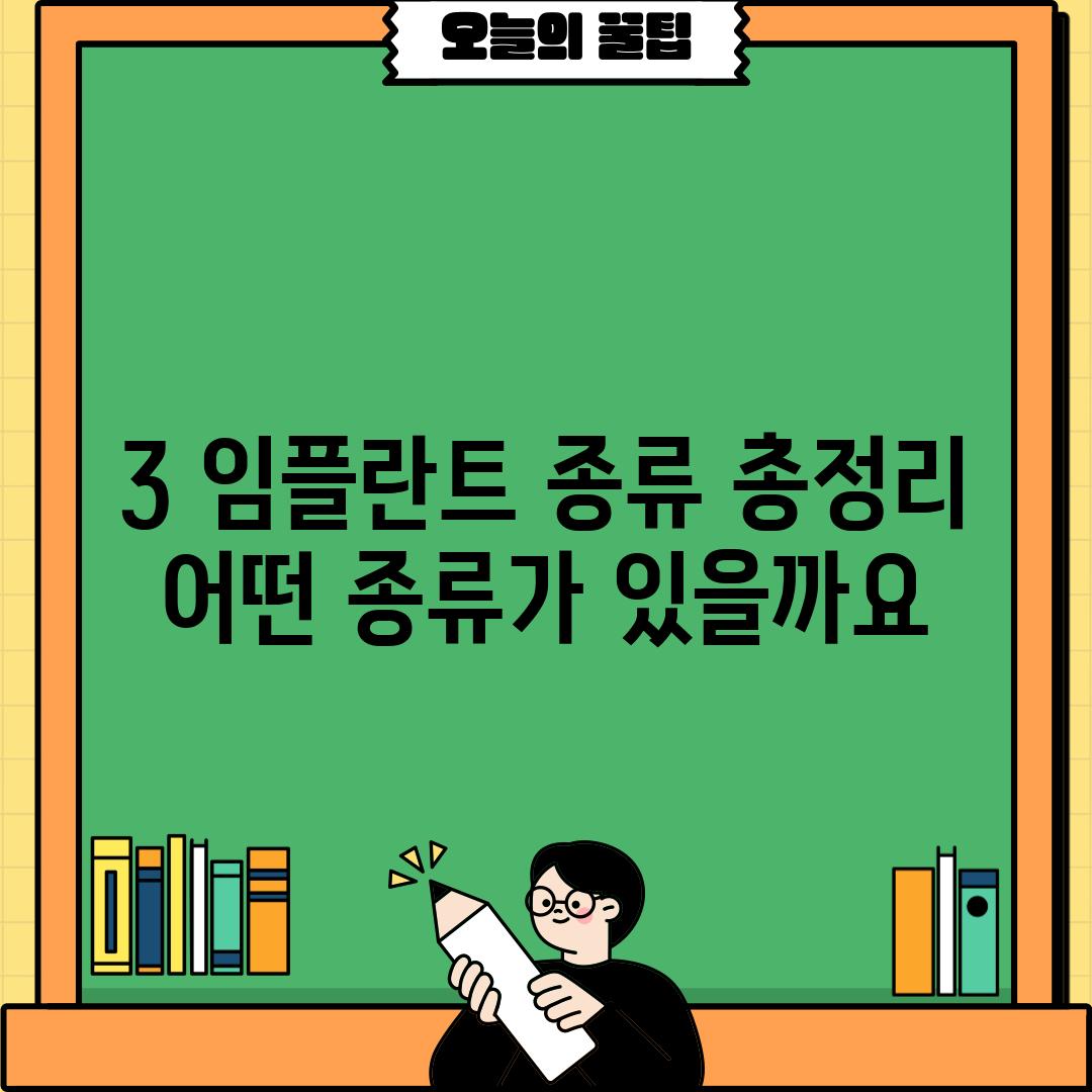 3. 임플란트 종류 총정리: 어떤 종류가 있을까요?