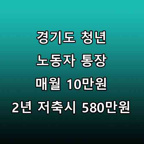  경기도 청년 노동자통장 신청방법 : 매달 10만원 저축시 2년뒤 580만원