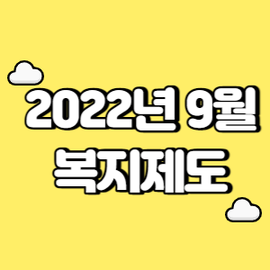 2022년 9월 복지제도 썸네일