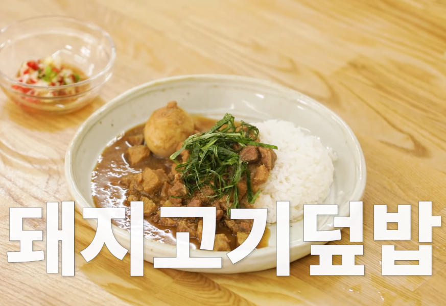  백종원 돼지고기 덮밥 만들기 소스 레시피