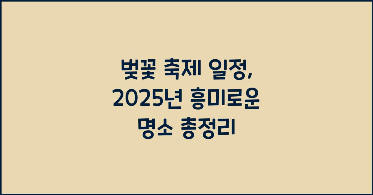 벚꽃 축제 일정