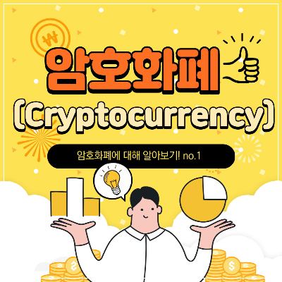  두 번째 #암호화폐 알아보기 no.1