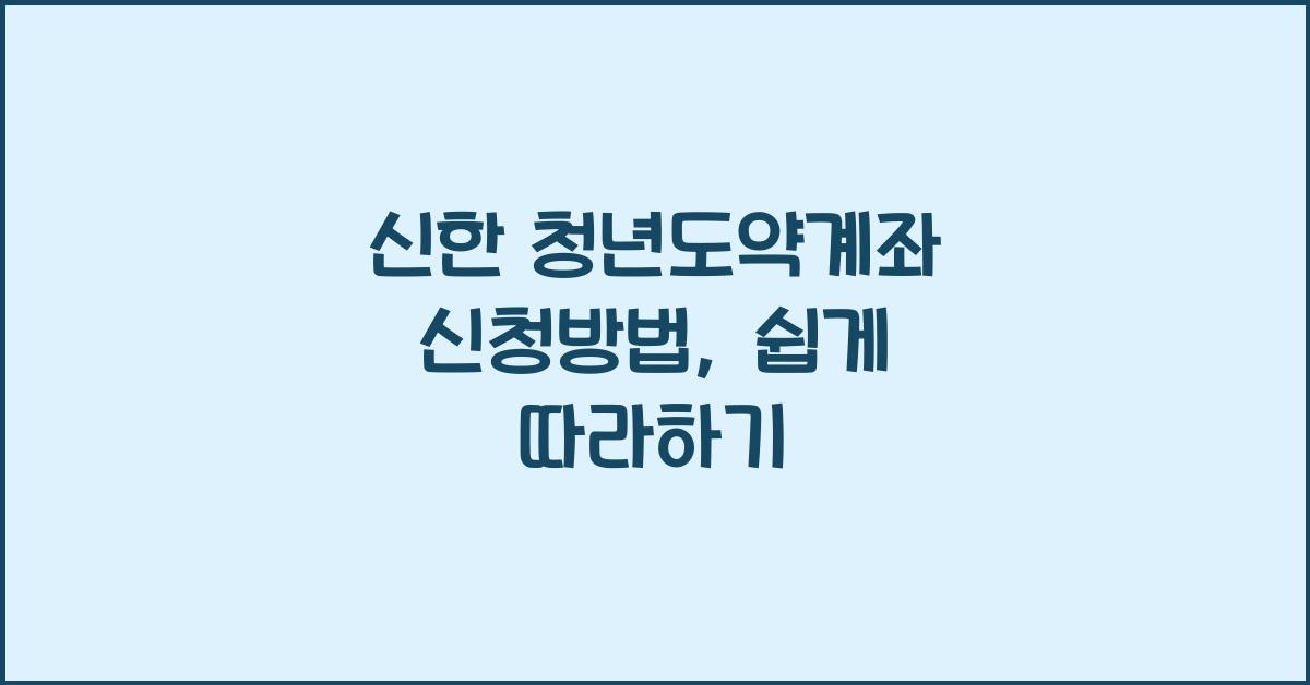 신한 청년도약계좌 신청방법