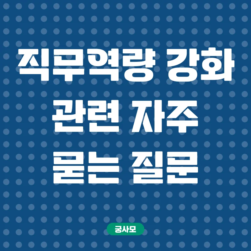직무역량 강화_4