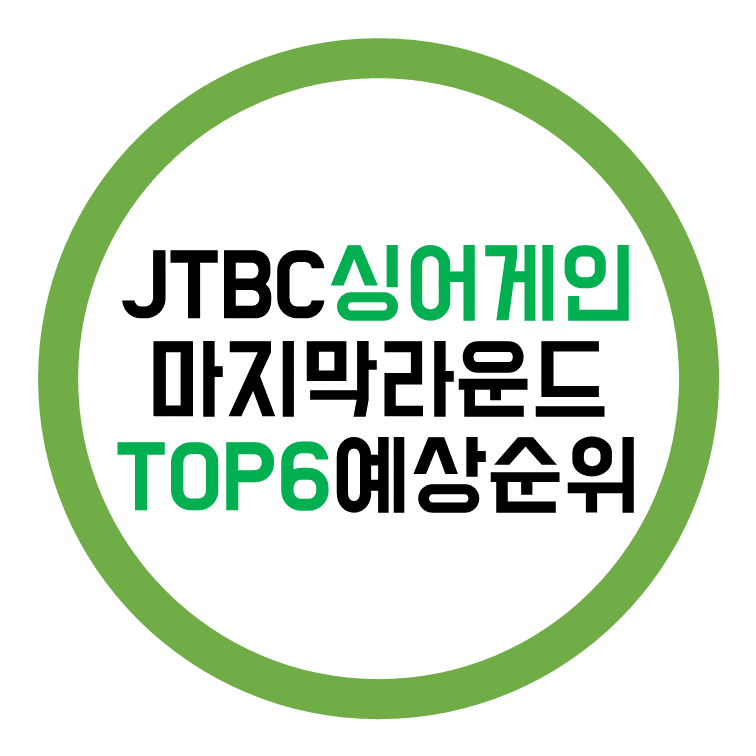  JTBC 싱어게인 탑6 결승전 관전 포인트와 미리 예상해보는 순위는?