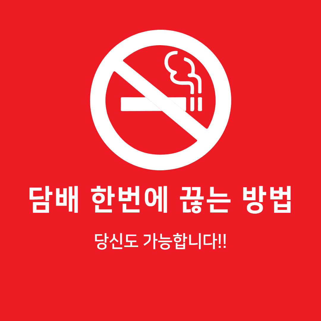  담배 한번에 끊는 방법 5가지