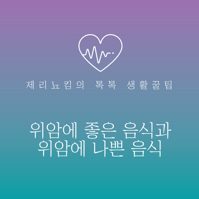 위암에 좋은 음식 4가지와 나쁜 음식