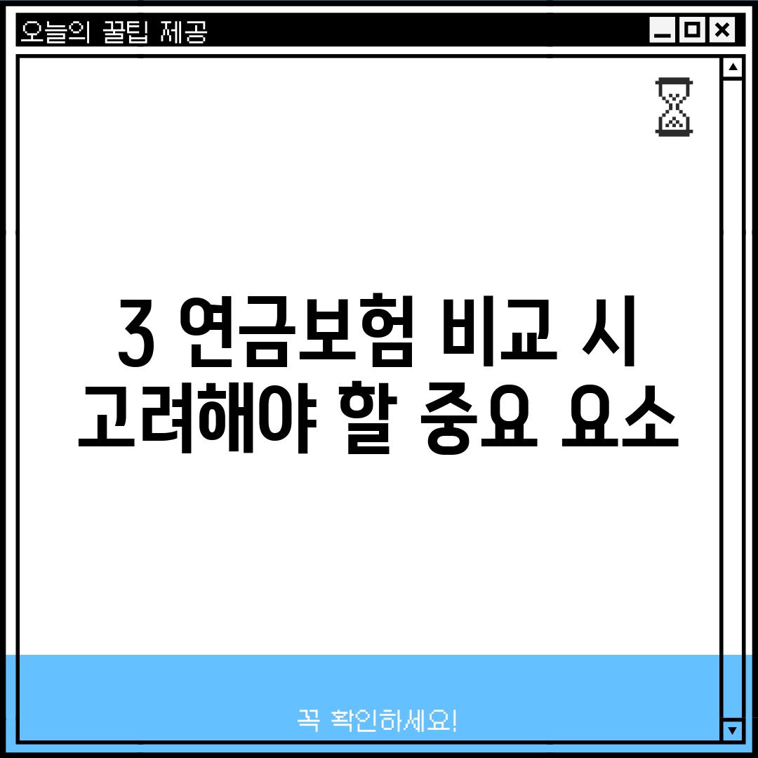 3. 연금보험 비교 시 고려해야 할 중요 요소