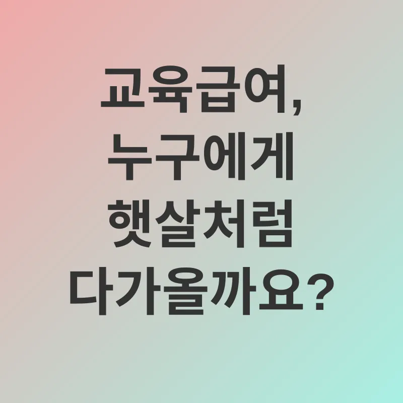 교육급여_1
