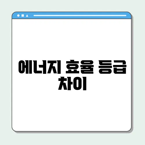 에너지 효율 등급 차이