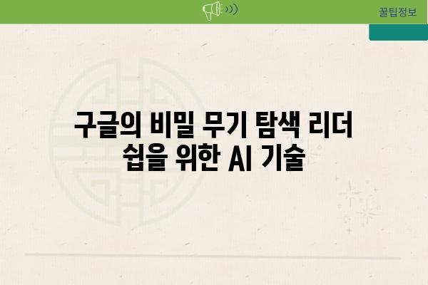 구글의 비밀 무기 탐색 리더 쉽을 위한 AI 기술