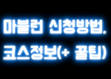 2025년 마블런 신청방법, 코스정보( + 꿀팁)