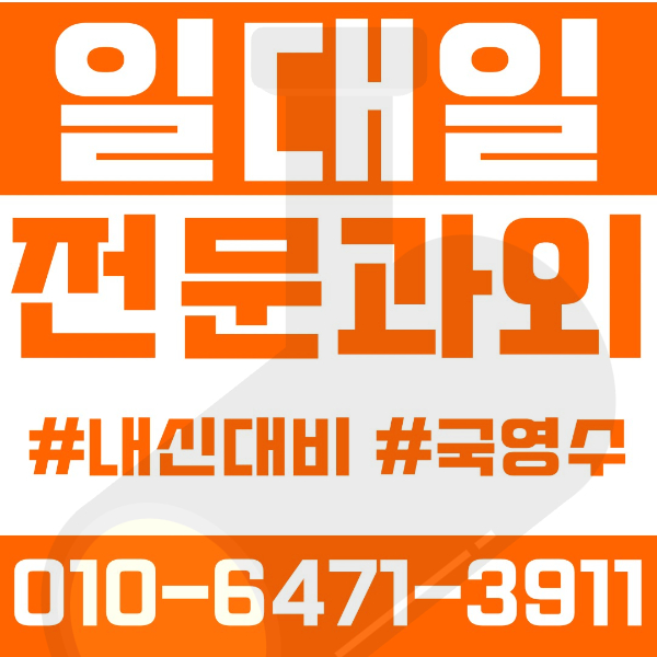  대구 수성동 초등영어과외 중학생수학과외 선행 예습 복습
