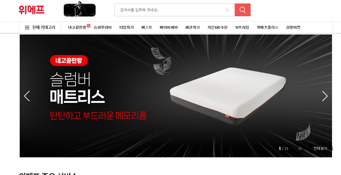 위메프 홈페이지