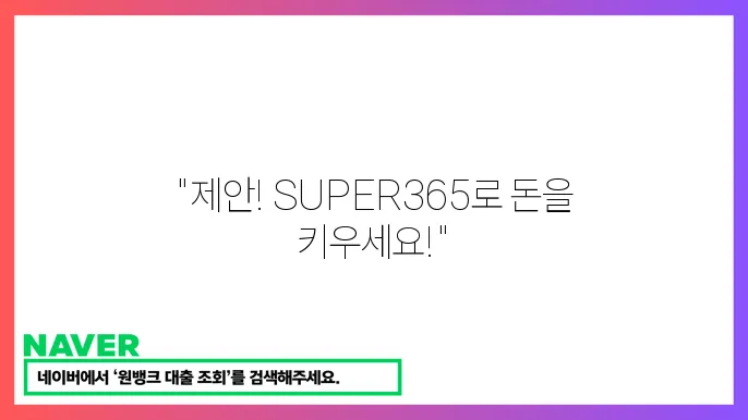 SUPER365 계좌 개설 방법과 이용 혜택