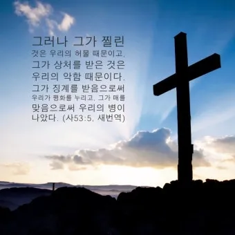 이사야 53장 고난 묵상_3