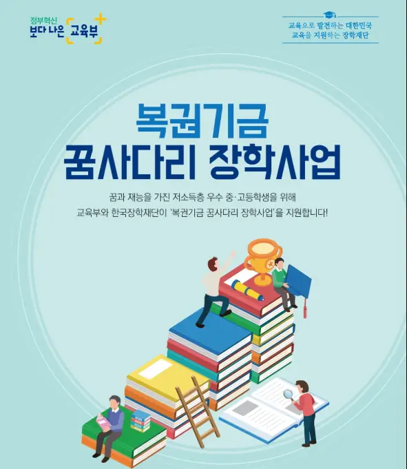 꿈사다리-장학금-포스터