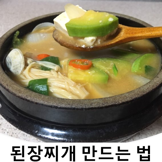 된장찌개