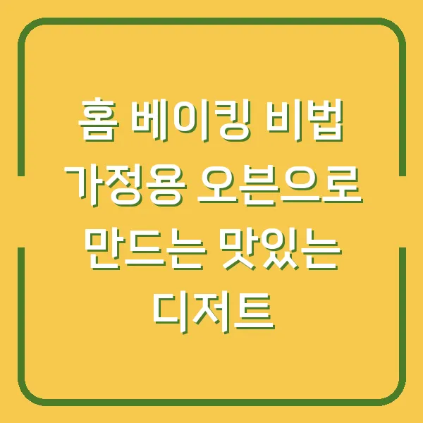 홈 베이킹 비법 가정용 오븐으로 만드는 맛있는 디저트