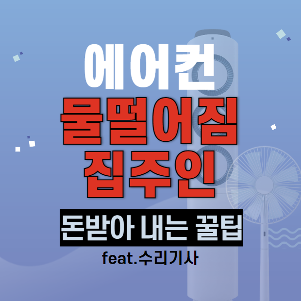 에어컨 물떨어짐 집주인