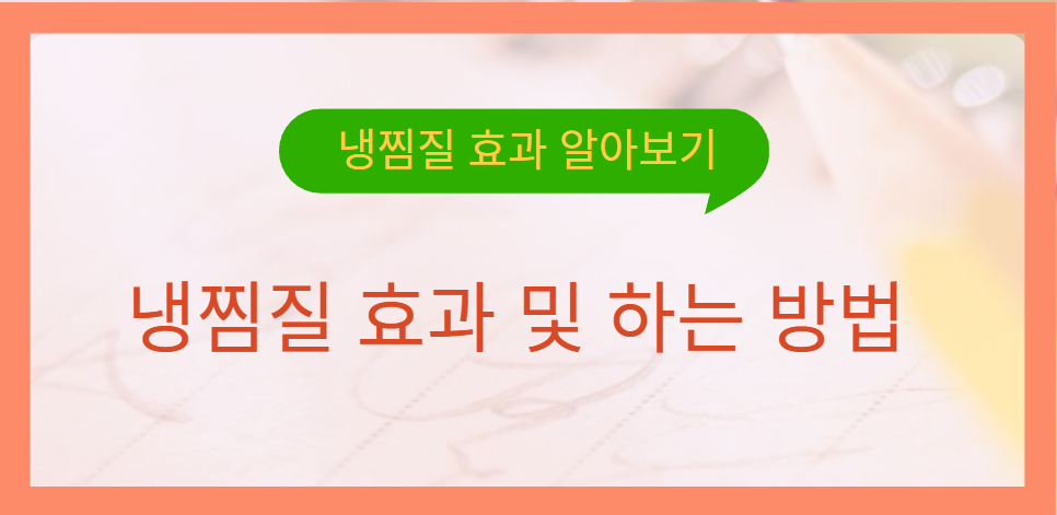 냉찜질 효과 및 하는 방법