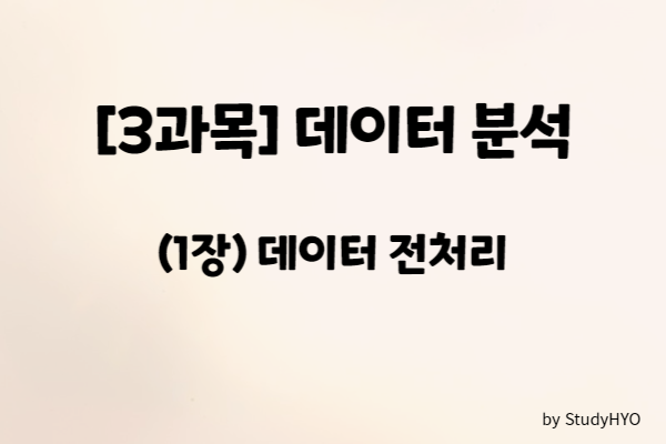  [ADsP] (3과목) 데이터 분석 - 데이터 전처리 요약
