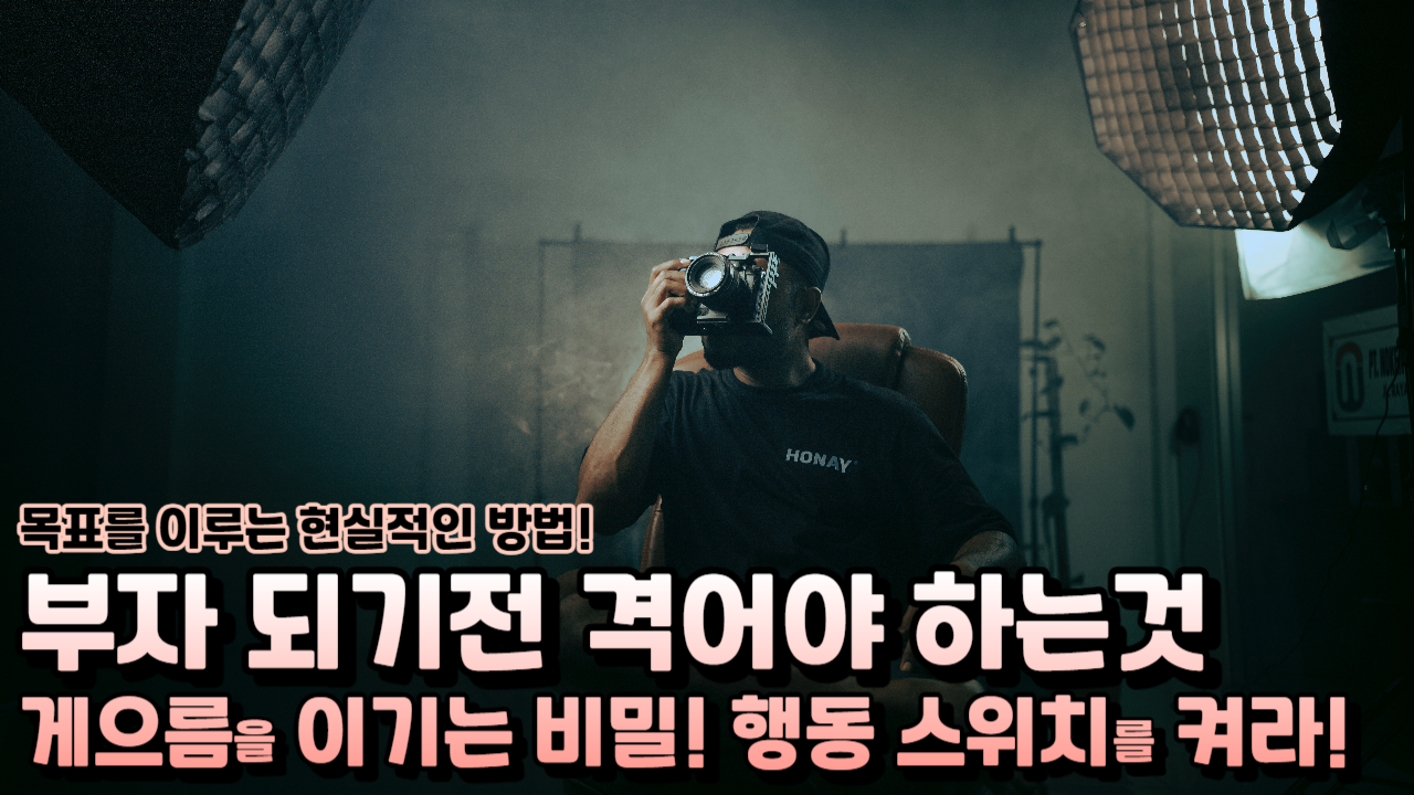  부자들이 겪었던 것들, 게이름에 행동의 시작 속도를 높이는 방법