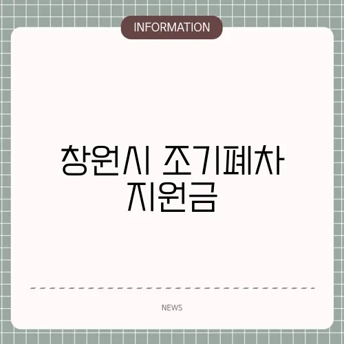 창원시 조기폐차 지원금
