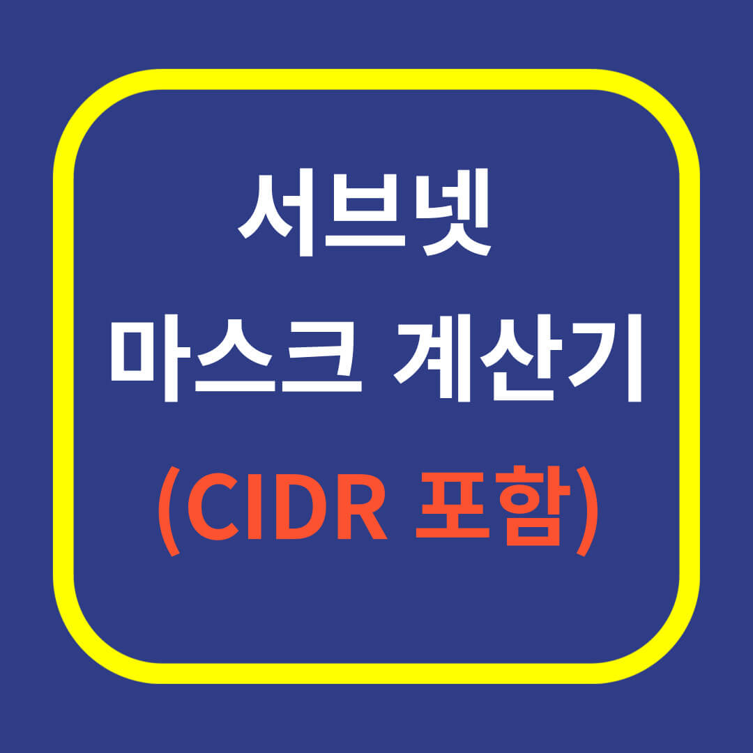 서브넷 마스크 계산기(CIDR 포함)