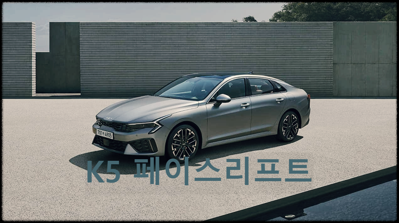  K5 페이스리프트 : 국내 중형 세단을 책임지는 기아의 자존심