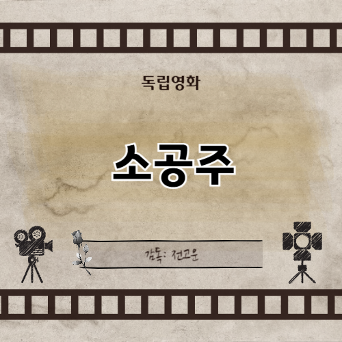 소공녀