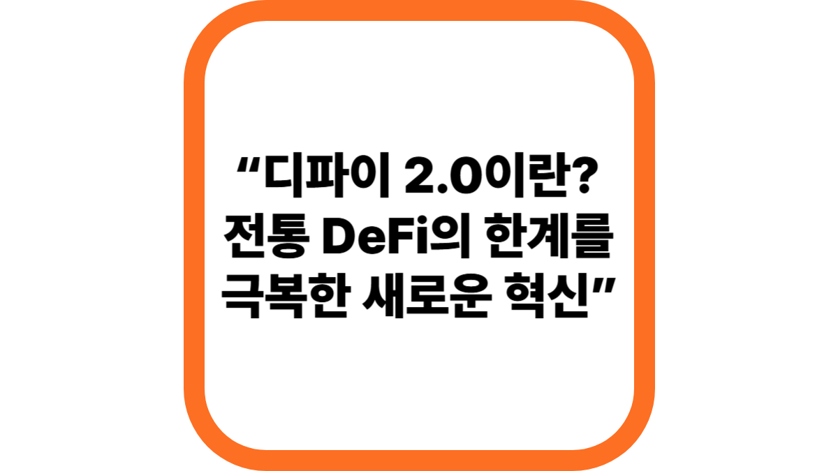 “디파이 2.0이란? 전통 DeFi의 한계를 극복한 새로운 혁신”