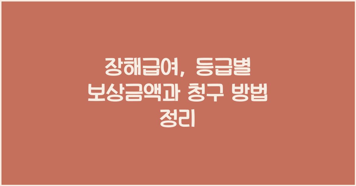 장해급여