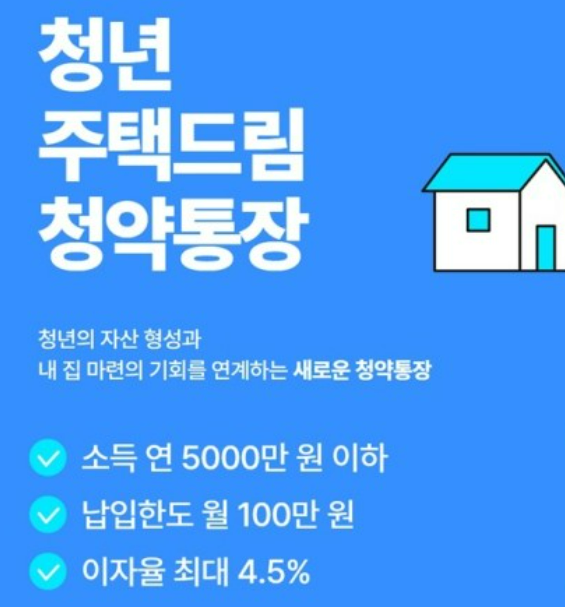 청년 주택드림 청약통장 신청방법 자격 이자율 바로 알아보기