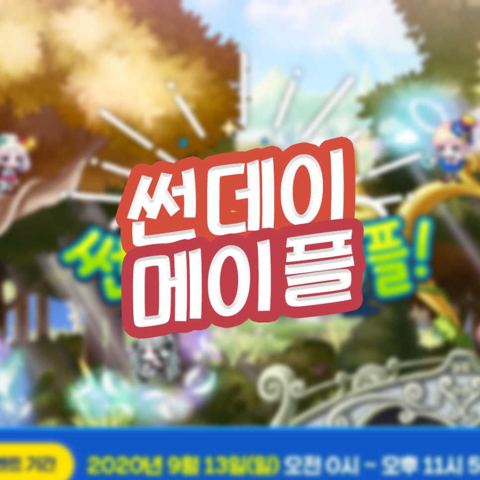  200913 메이플스토리 썬데이 메이플 일요일