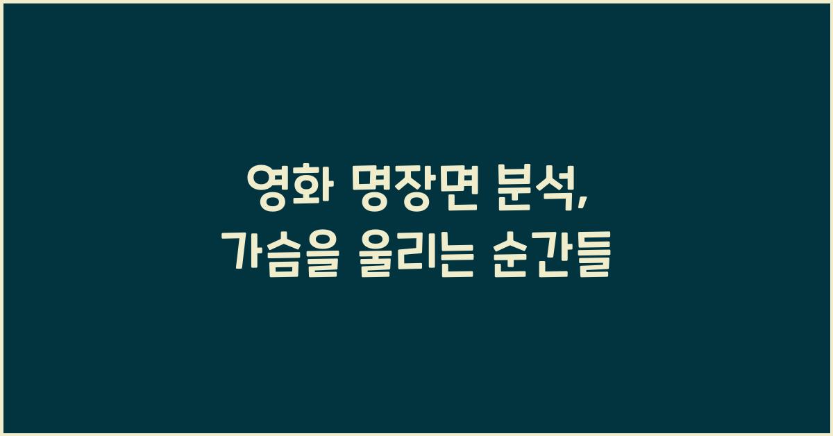 영화 명장면 분석
