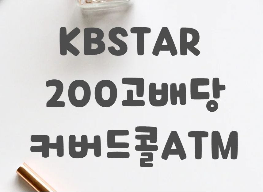  월배당 ETF - KBSTAR 200고배당커버드콜ATM