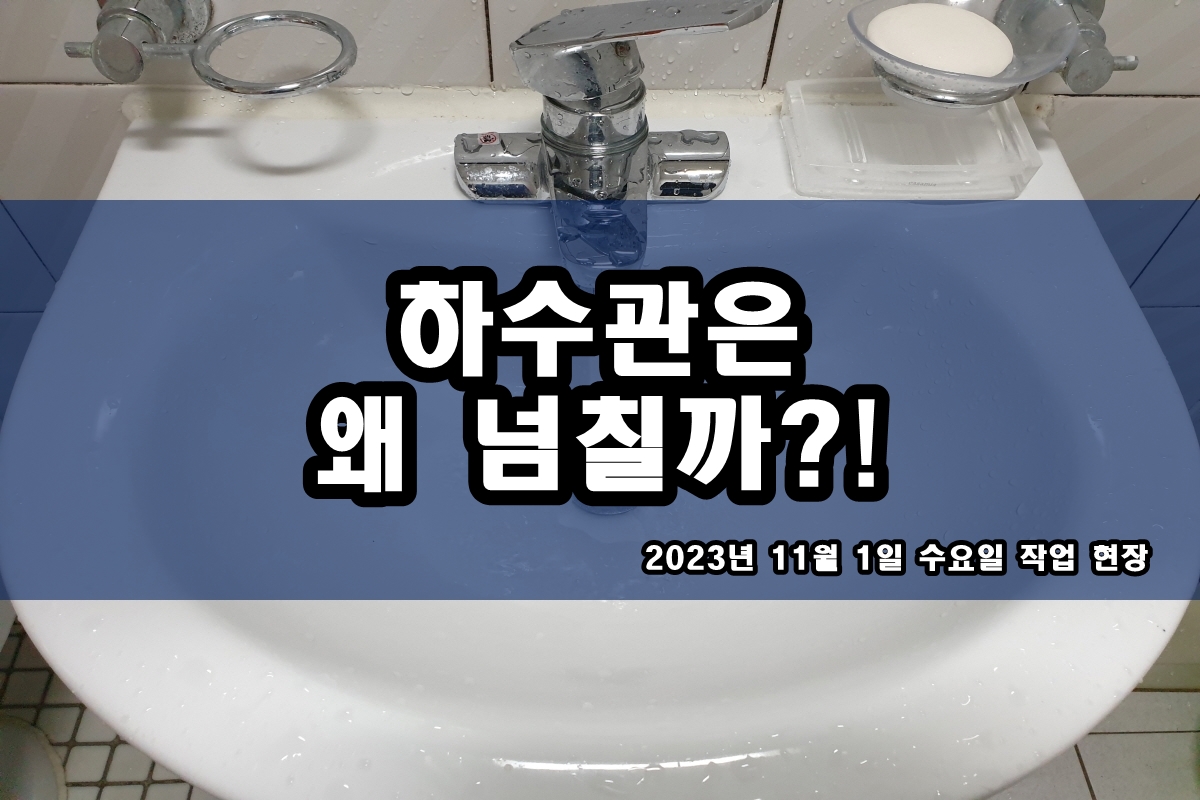  풍산동 하수구 인현동 우수관 고압세척 장비로 뚫기