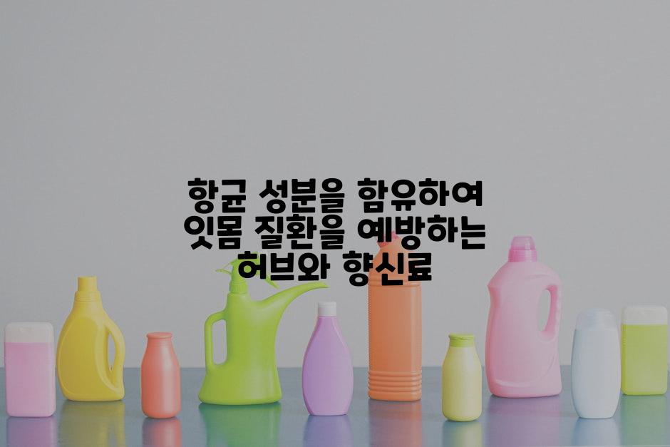 항균 성분을 함유하여 잇몸 질환을 예방하는 허브와 향신료