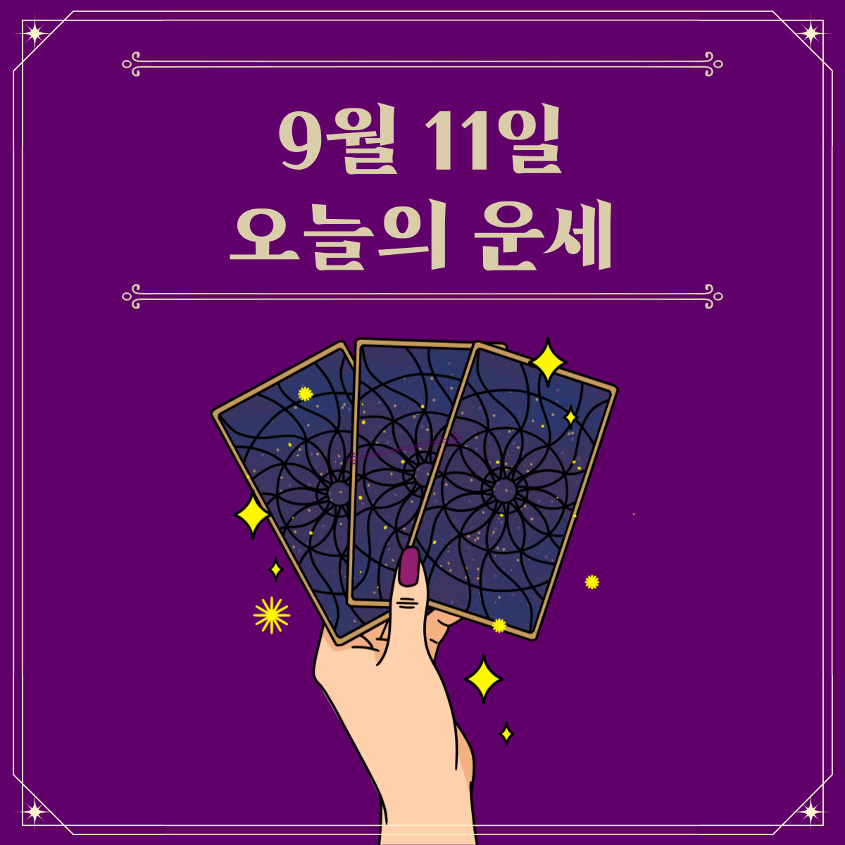  2023년 9월 11일 오늘운세보기 띠별운세 무료사주까지!